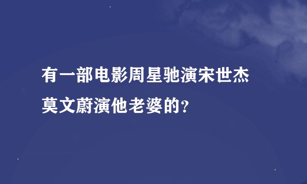 有一部电影周星驰演宋世杰  莫文蔚演他老婆的？