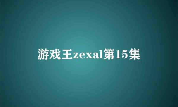 游戏王zexal第15集