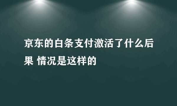 京东的白条支付激活了什么后果 情况是这样的