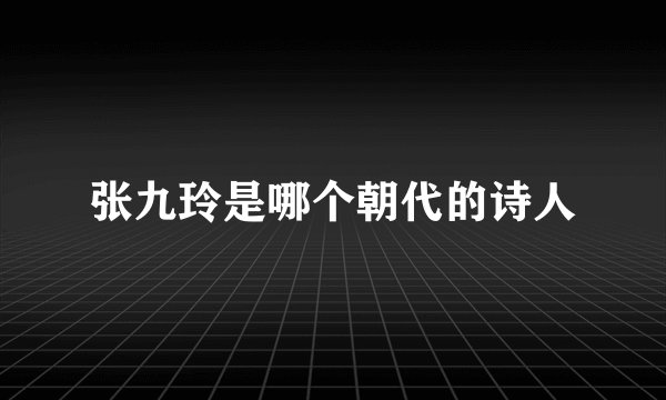 张九玲是哪个朝代的诗人