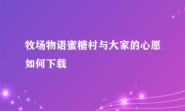 牧场物语蜜糖村与大家的心愿如何下载