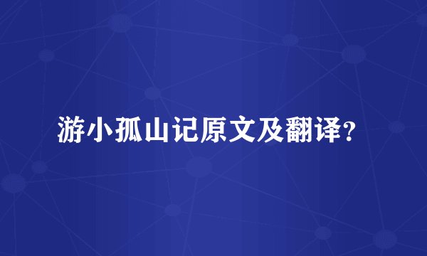 游小孤山记原文及翻译?