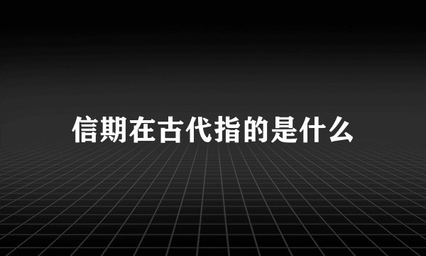 信期在古代指的是什么