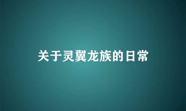 关于灵翼龙族的日常