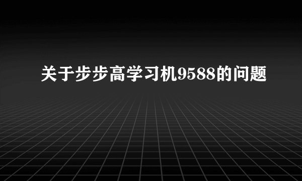 关于步步高学习机9588的问题