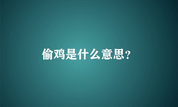偷鸡是什么意思？