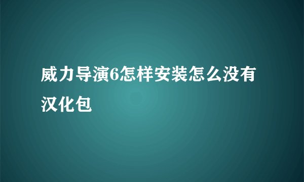 威力导演6怎样安装怎么没有汉化包