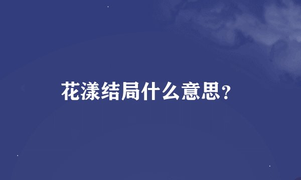 花漾结局什么意思？