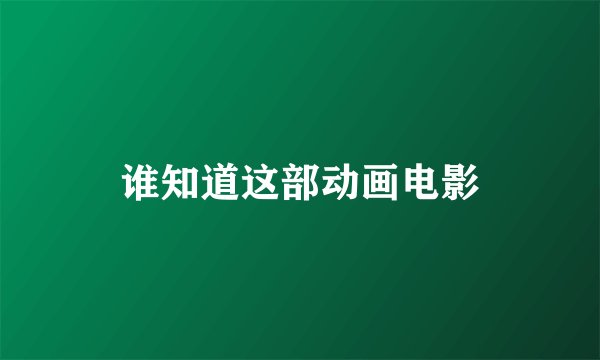 谁知道这部动画电影