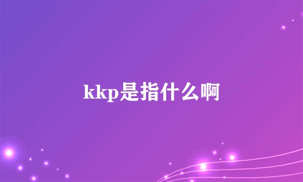 kkp是指什么啊