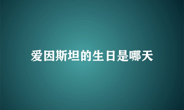 爱因斯坦的生日是哪天