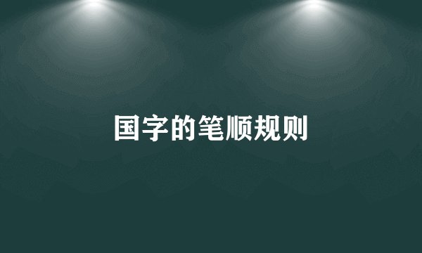 国字的笔顺规则