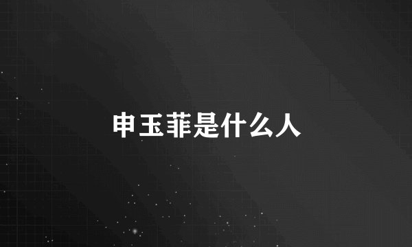 申玉菲是什么人