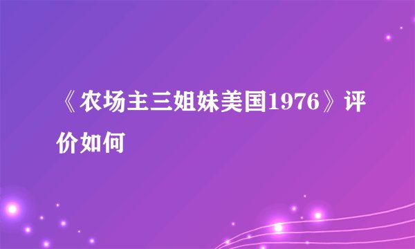 《农场主三姐妹美国1976》评价如何