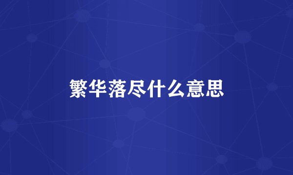 繁华落尽什么意思