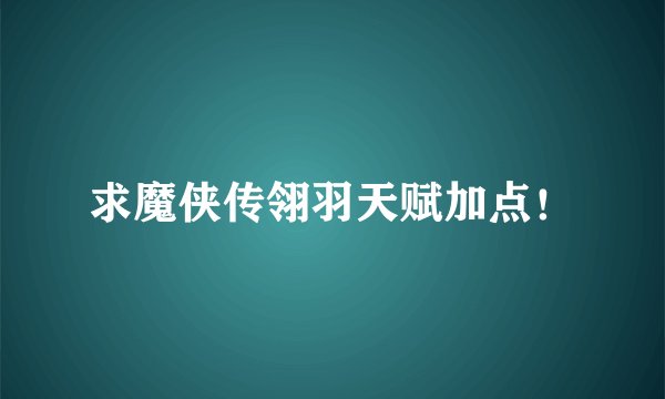 求魔侠传翎羽天赋加点！