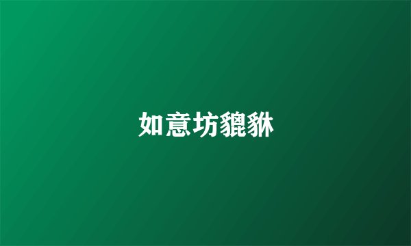 如意坊貔貅
