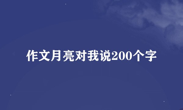 作文月亮对我说200个字
