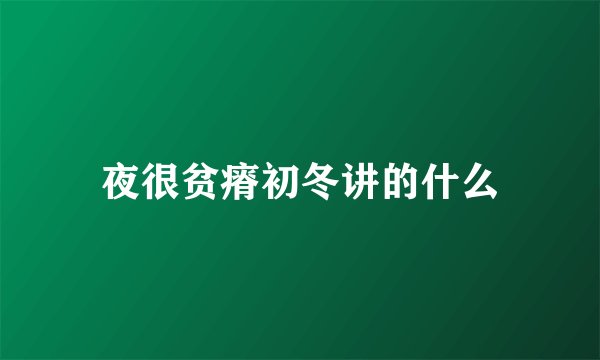 夜很贫瘠初冬讲的什么