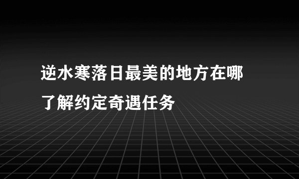 逆水寒落日最美的地方在哪 了解约定奇遇任务