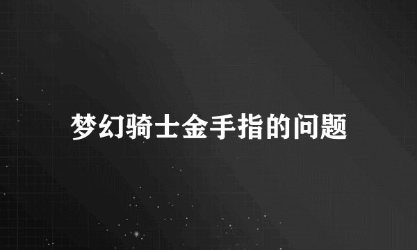 梦幻骑士金手指的问题
