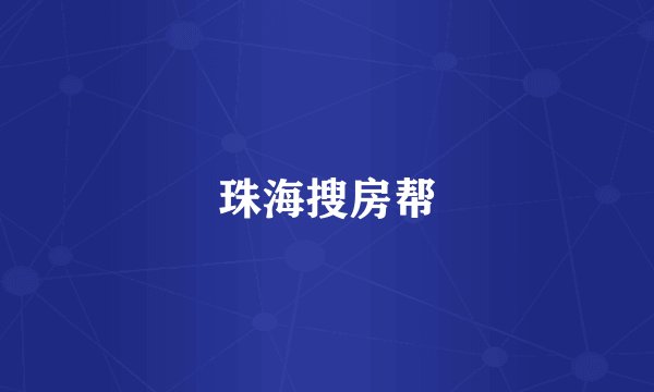 珠海搜房帮