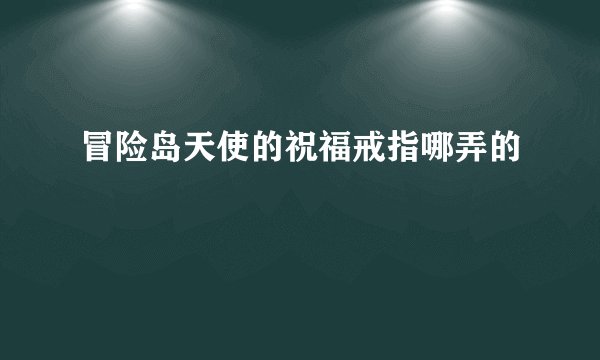 冒险岛天使的祝福戒指哪弄的