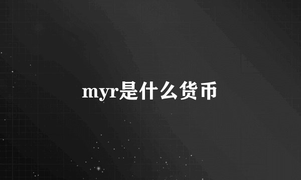 myr是什么货币