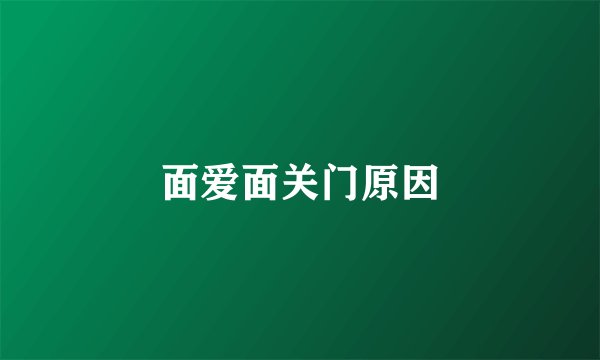 面爱面关门原因