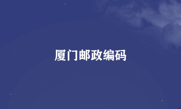 厦门邮政编码