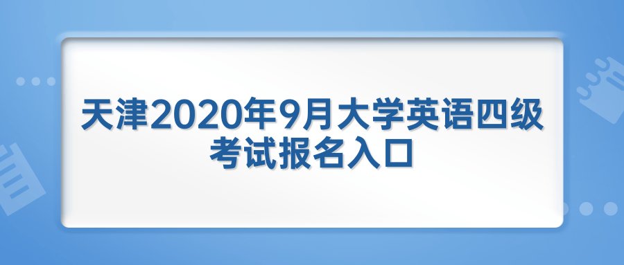 天津2020年9月大学英语四级考试报名入口