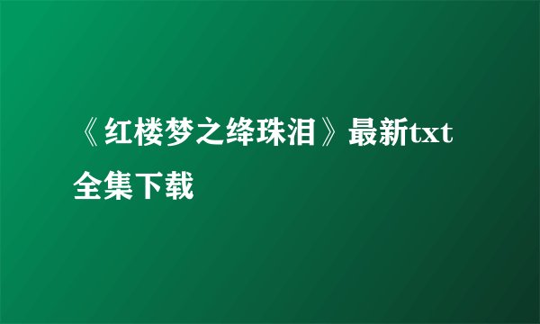 《红楼梦之绛珠泪》最新txt全集下载