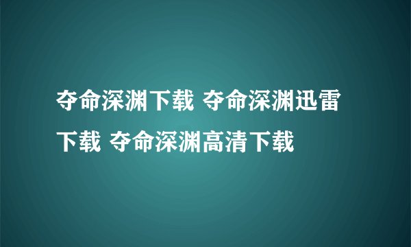 夺命深渊下载 夺命深渊迅雷下载 夺命深渊高清下载