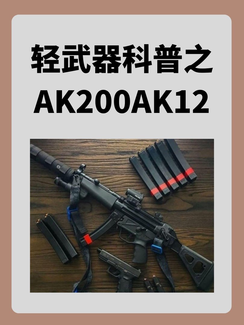 轻武器科普之AK200AK12