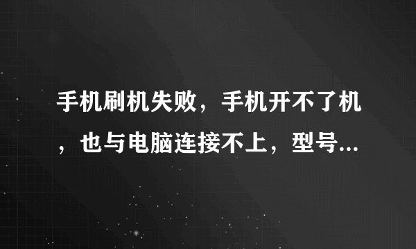 手机刷机失败，手机开不了机，也与电脑连接不上，型号三峡t959v刷i9000时出错