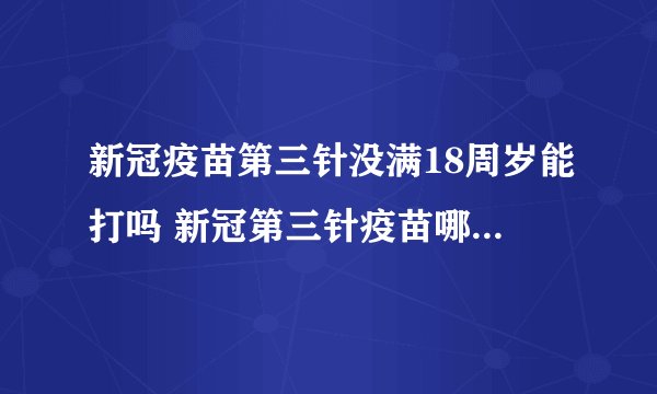 新冠疫苗第三针没满18周岁能打吗 新冠第三针疫苗哪些人不能打