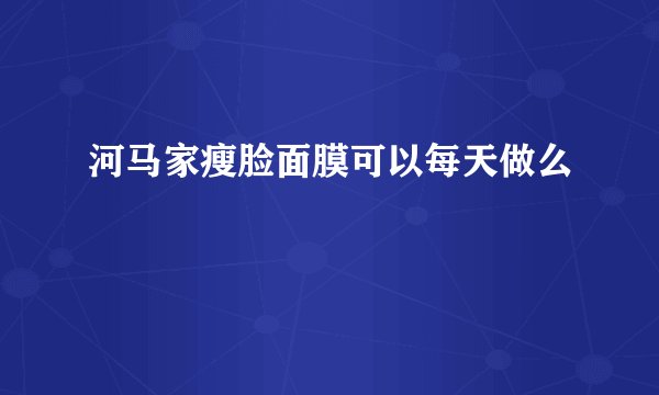 河马家瘦脸面膜可以每天做么