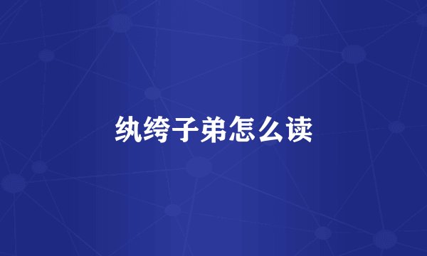纨绔子弟怎么读