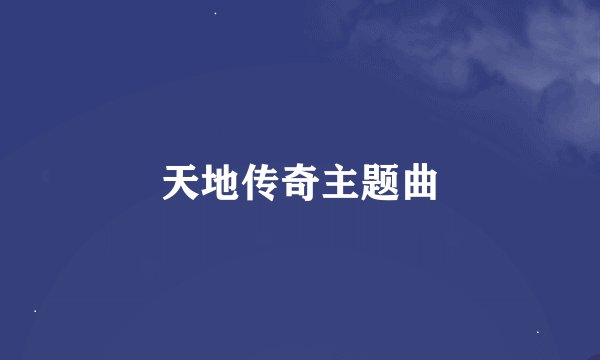 天地传奇主题曲
