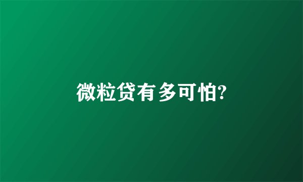 微粒贷有多可怕?