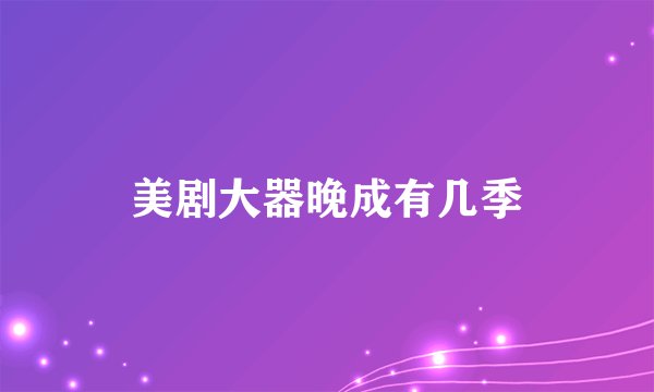 美剧大器晚成有几季
