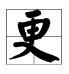 “更”的部首是什么偏旁？
