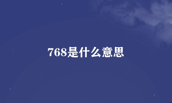 768是什么意思