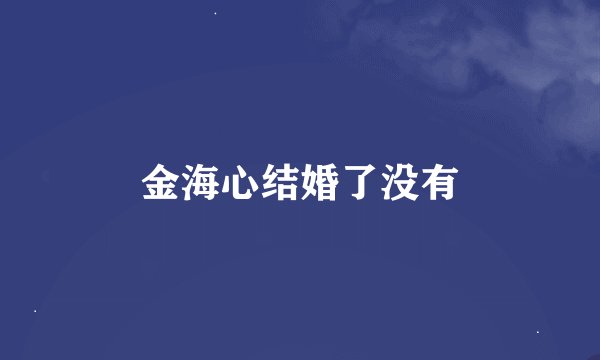 金海心结婚了没有