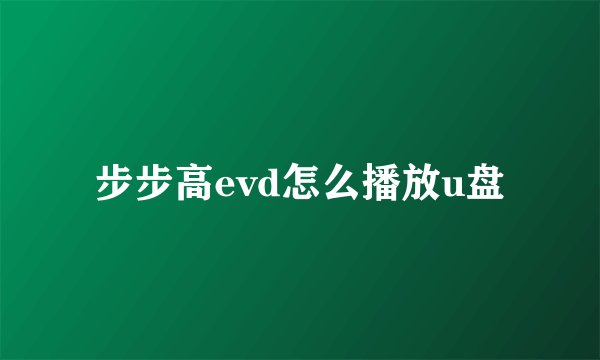 步步高evd怎么播放u盘