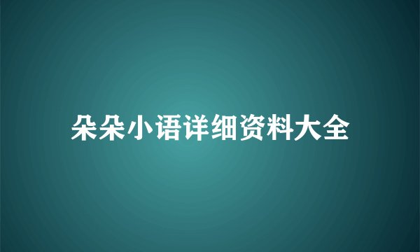 朵朵小语详细资料大全