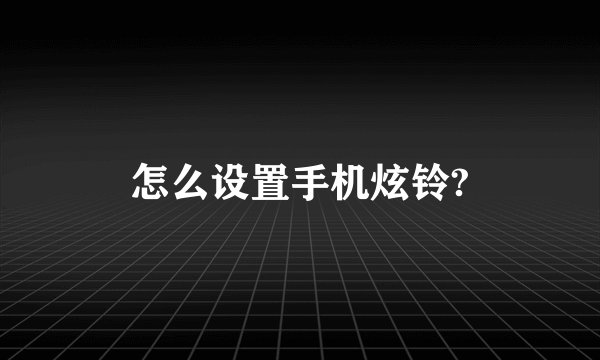 怎么设置手机炫铃?