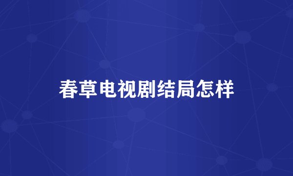 春草电视剧结局怎样