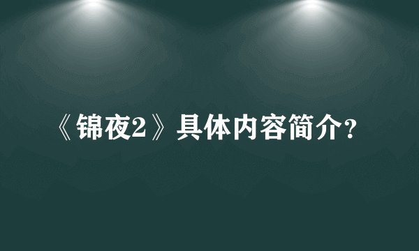 《锦夜2》具体内容简介？