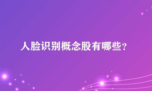 人脸识别概念股有哪些？